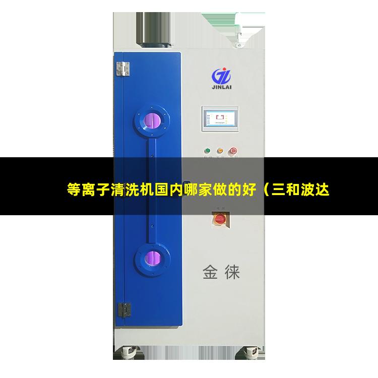 等离子清洗机国内哪家做的好（三和波达 等离子清洗机 PT-5S说明书）